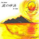 涙の砂浜/尼丁 隆吉 CD