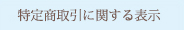 特定商取引